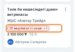 Тақтадағы мерзімі өткен ісі бар мәміле карточкасы