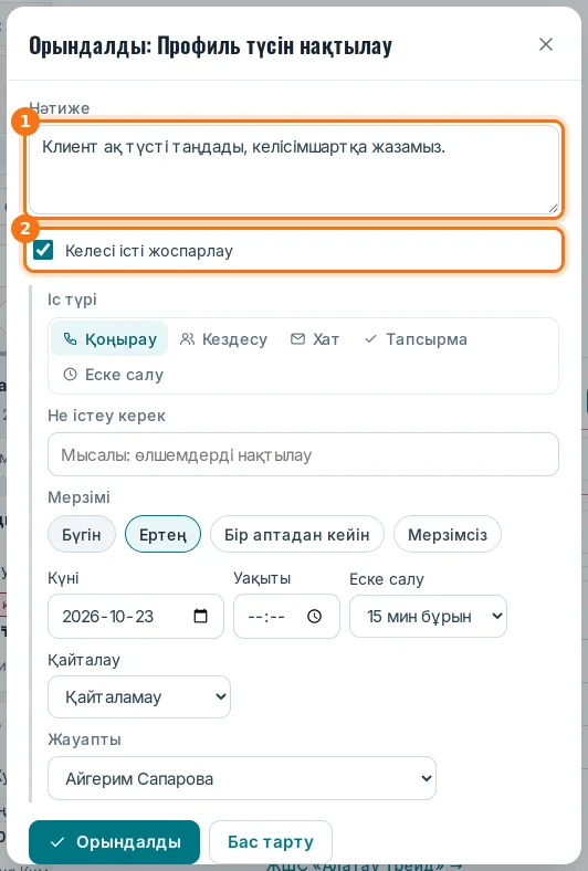 «Орындалды» терезесі: нәтиже (1) және келесі іс (2)