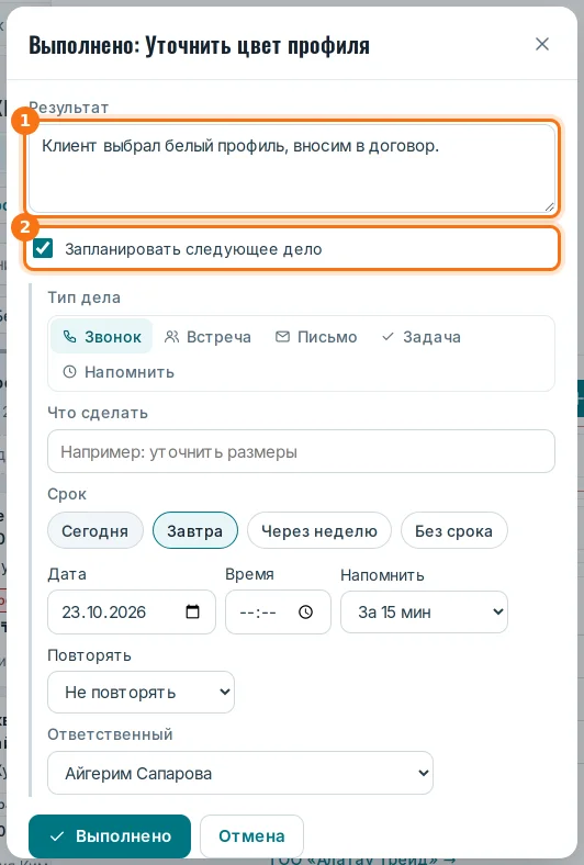 Окно «Выполнено»: результат (1) и следующее дело (2)