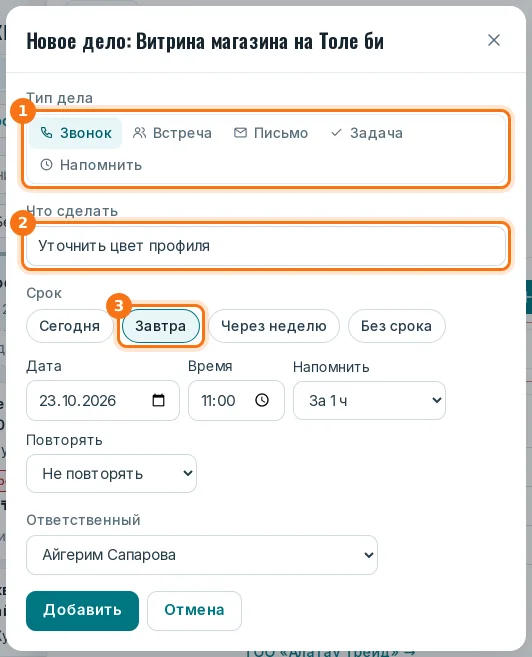 Окно нового дела: тип (1), что сделать (2), срок (3)