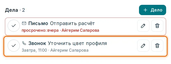 Дела в карточке сделки: карандаш и корзина