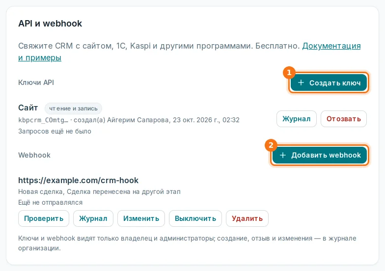 Блок «API и webhook» в «Настройках»