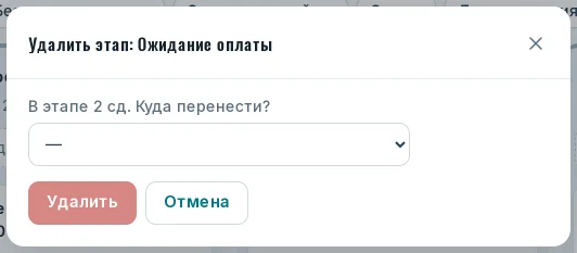 Окно удаления этапа: куда перенести сделки