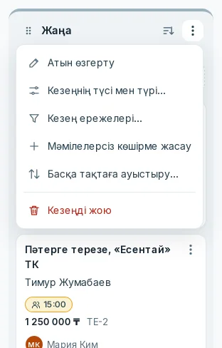 «Мәмілелерсіз көшірме жасау» тармағы бар кезең мәзірі