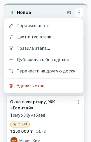 Меню этапа с пунктом «Дублировать без сделок»