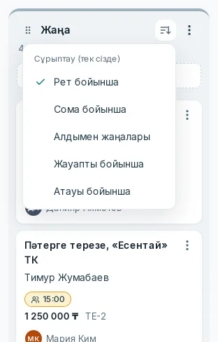 «Сұрыптау (тек сізде)» мәзірі