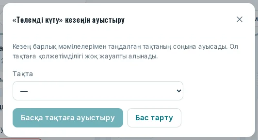 Тақта таңдалатын «Кезеңді ауыстыру» терезесі