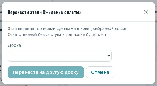 Окно «Перенести этап» с выбором доски