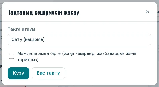 «Тақтаның көшірмесін жасау» терезесі