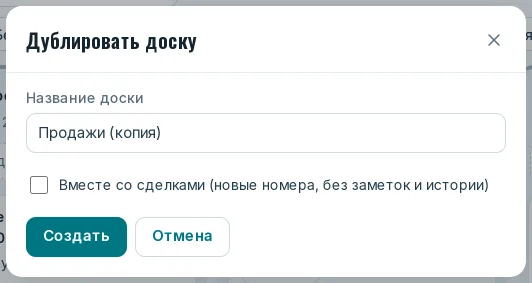 Окно «Дублировать доску»
