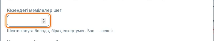 Кезең ережелеріндегі «Кезеңдегі мәмілелер шегі» өрісі