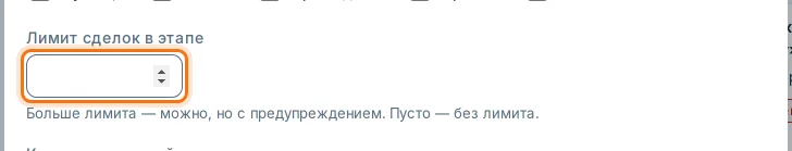 Поле «Лимит сделок в этапе» в правилах этапа