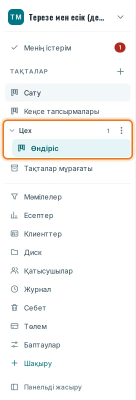 Сол жақ панельдегі «Цех» бөлімі