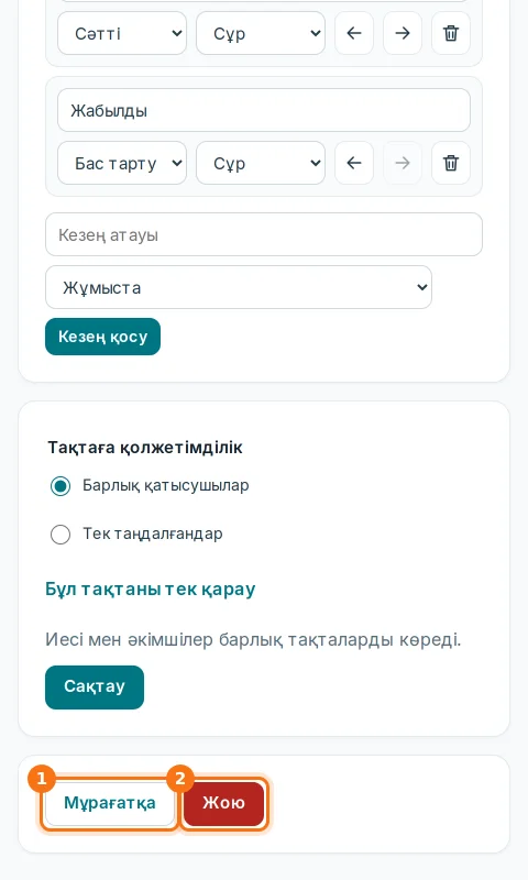Тақта баптауларындағы «Мұрағатқа» (1) және «Жою» (2) түймелері