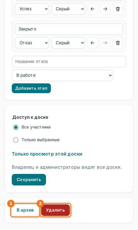 Кнопки «В архив» (1) и «Удалить» (2) в настройках доски