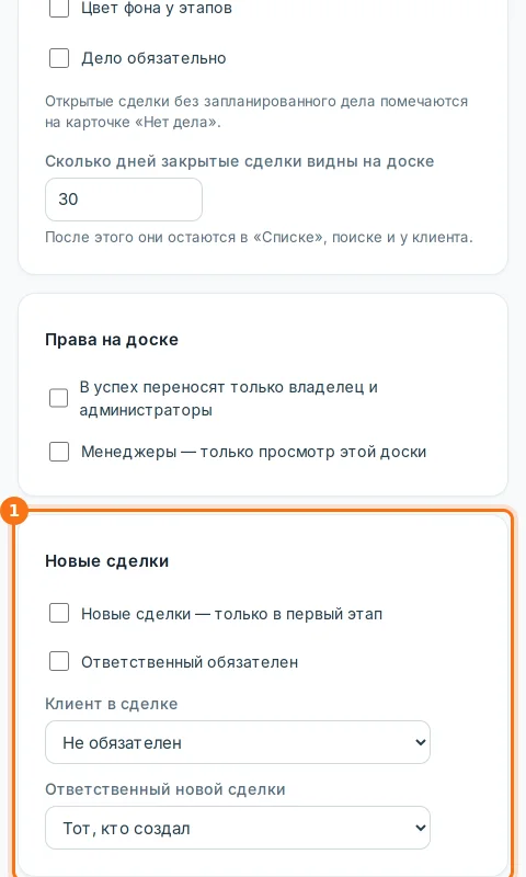 Блок «Новые сделки» в настройках доски