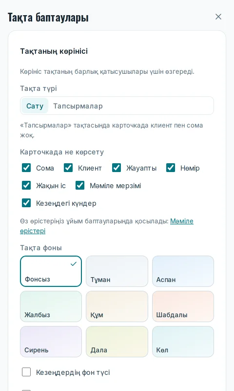 «Тақта баптаулары»: тақтаның көрінісі