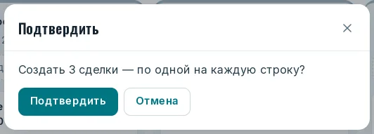 Окно подтверждения: создать 3 сделки по одной на каждую строку