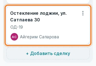 Новая сделка внизу этапа: номер и ответственный