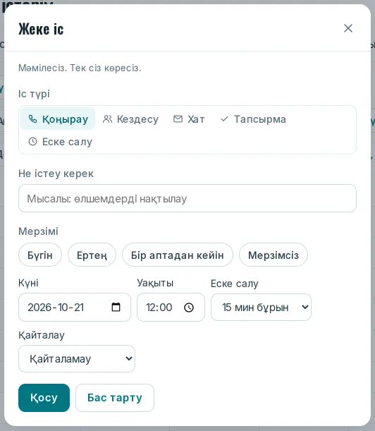 Күнтізбеден ашылған «Жеке іс» терезесі