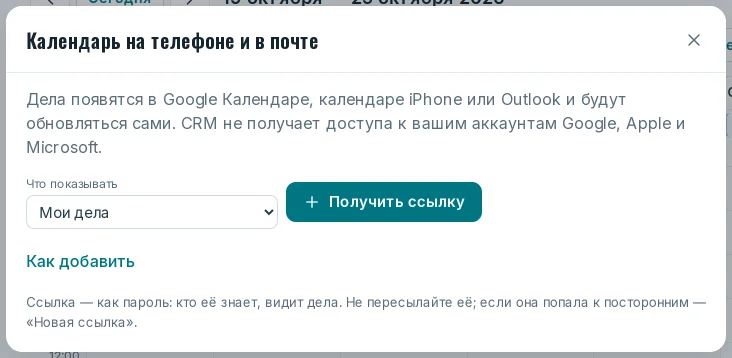 Окно «Календарь на телефоне и в почте»