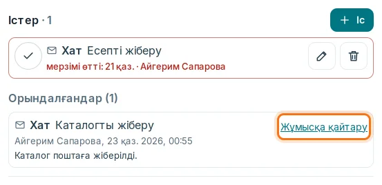 «Орындалғандар» тізімі және «Жұмысқа қайтару»