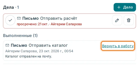 Список «Выполненные» и «Вернуть в работу»