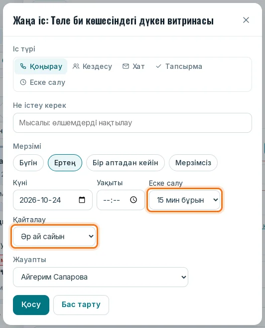 Іс терезесіндегі «Еске салу» және «Қайталау» өрістері