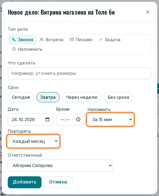 Поля «Напомнить» и «Повторять» в окне дела
