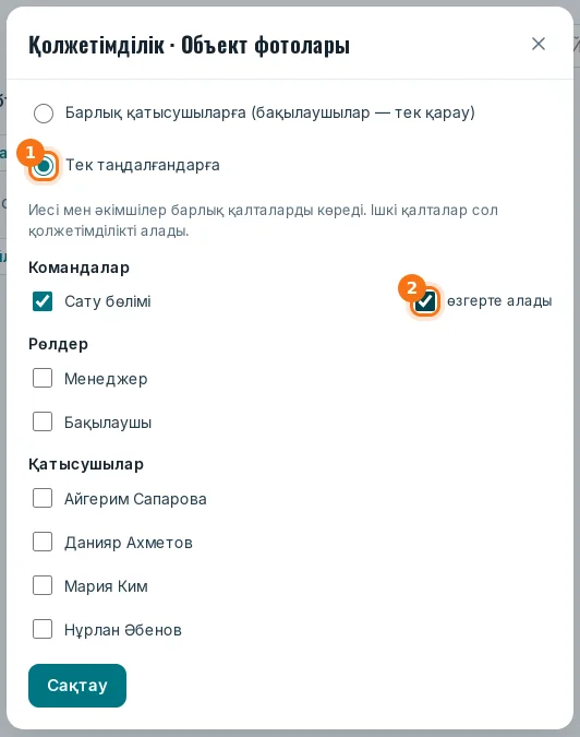 «Қолжетімділік» терезесі: тек таңдалғандарға (1), «өзгерте алады» (2)