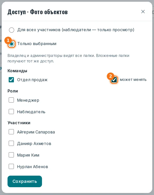 Окно «Доступ»: только выбранным (1), «может менять» (2)