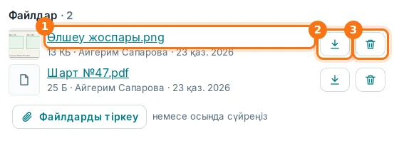 Файл: атауы (1), жүктеп алу (2), жою (3)