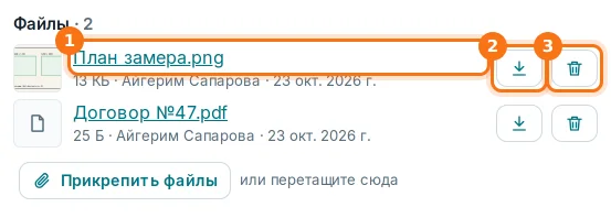 Файл: название (1), скачать (2), удалить (3)