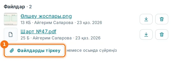 Мәміледегі «Файлдар» блогы және «Файлдарды тіркеу» түймесі