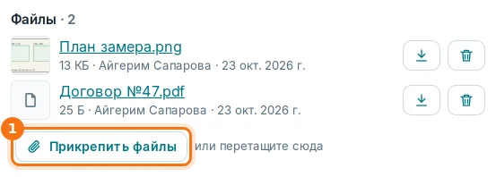 Блок «Файлы» в сделке и кнопка «Прикрепить файлы»