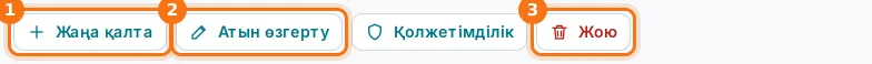 Қалта түймелері: жаңа қалта (1), атын өзгерту (2), жою (3)