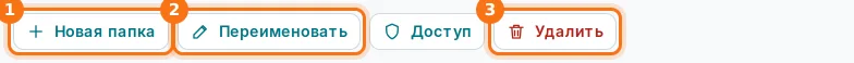 Кнопки папки: новая папка (1), переименовать (2), удалить (3)