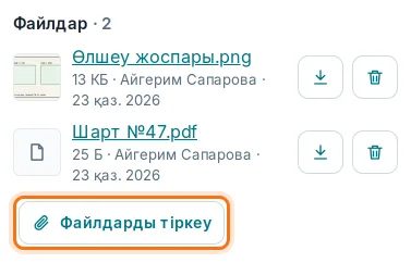 Телефондағы мәміледе «Файлдарды тіркеу»