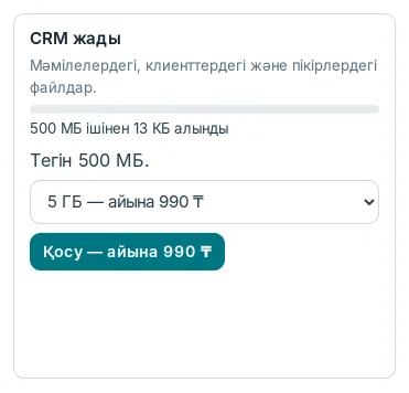 «Төлем» бөліміндегі «CRM жады» блогы