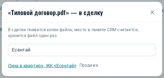 Окно «В сделку»: поиск сделки