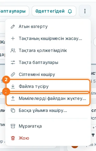 Тақта мәзірі: «Мәмілелерді файлдан жүктеу…» (1) және «Файлға түсіру» (2)