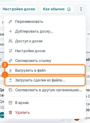 Меню доски: «Загрузить сделки из файла…» (1) и «Выгрузить в файл» (2)