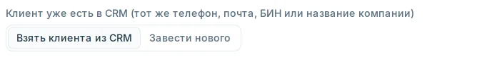 «Клиент уже есть в CRM»