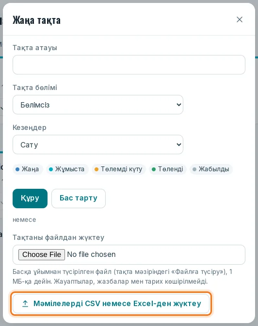 «Жаңа тақта» терезесі: «Мәмілелерді CSV немесе Excel-ден жүктеу»
