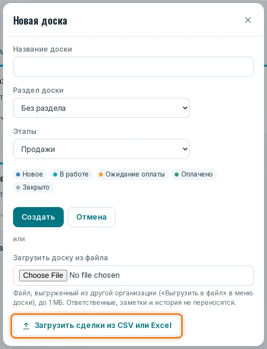 Окно «Новая доска»: «Загрузить сделки из CSV или Excel»
