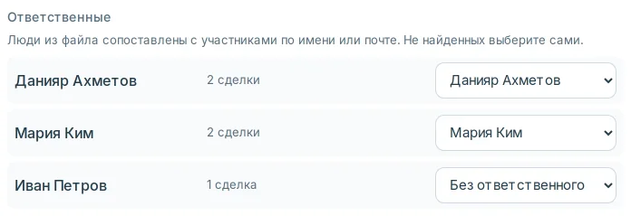 Ответственные из файла → участники
