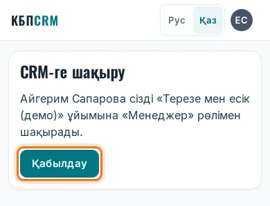 Кіргеннен кейінгі шақыру: «Қабылдау» түймесі