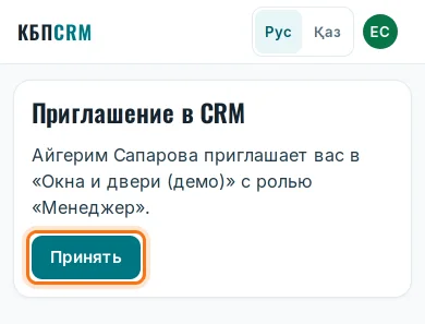 Приглашение после входа: кнопка «Принять»