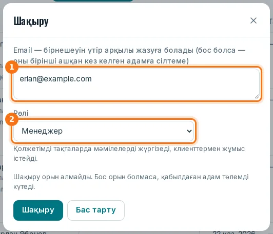 «Шақыру» терезесі: пошта және рөл