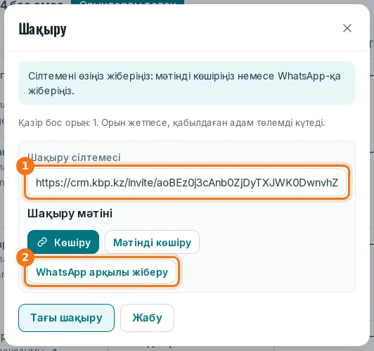 Дайын шақыру сілтемесі және «WhatsApp арқылы жіберу» түймесі